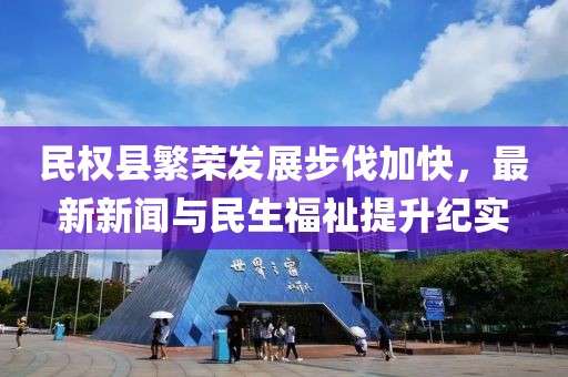民权县繁荣发展步伐加快，最新新闻与民生福祉提升纪实
