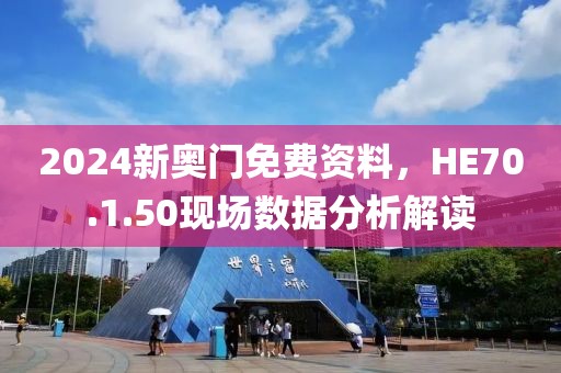 2024新奥门免费资料，HE70.1.50现场数据分析解读