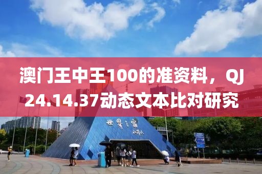 澳门王中王100的准资料，QJ24.14.37动态文本比对研究