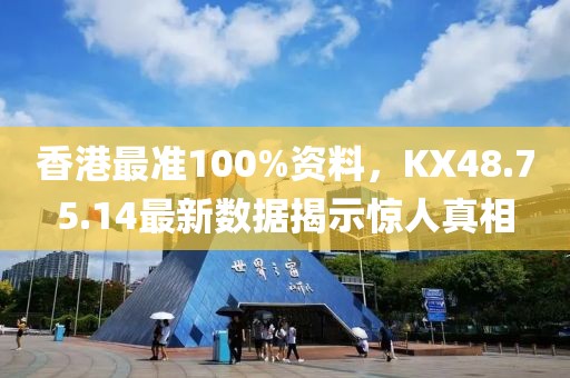 香港最准100%资料，KX48.75.14最新数据揭示惊人真相