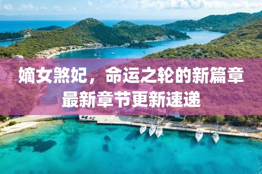 嫡女煞妃，命运之轮的新篇章最新章节更新速递