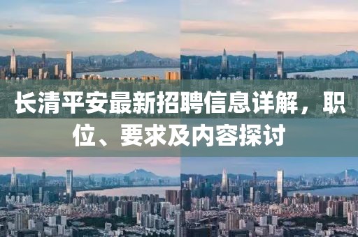 长清平安最新招聘信息详解，职位、要求及内容探讨