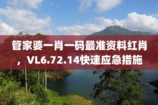 管家婆一肖一码最准资料红肖，VL6.72.14快速应急措施