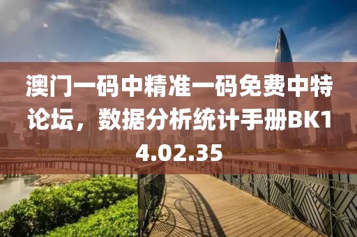 澳门一码中精准一码免费中特论坛，数据分析统计手册BK14.02.35