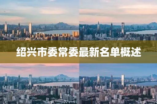 绍兴市委常委最新名单概述
