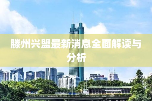 滕州兴盟最新消息全面解读与分析