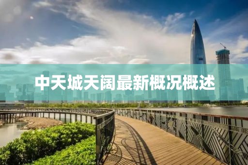 中天城天阔最新概况概述