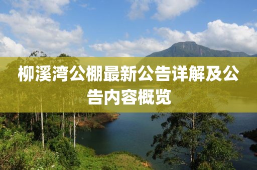 柳溪湾公棚最新公告详解及公告内容概览