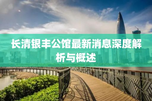 长清银丰公馆最新消息深度解析与概述