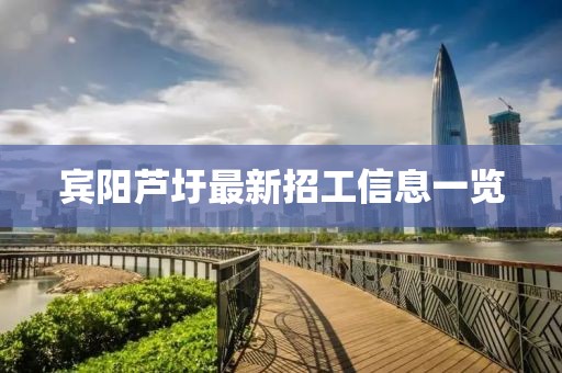 宾阳芦圩最新招工信息一览
