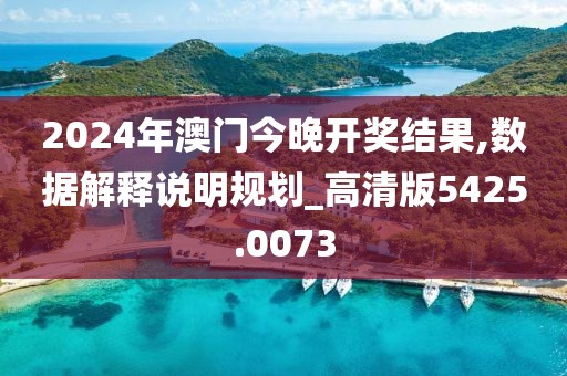 2024年澳门今晚开奖结果,数据解释说明规划_高清版5425.0073