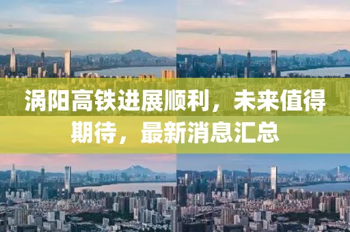 涡阳高铁进展顺利，未来值得期待，最新消息汇总