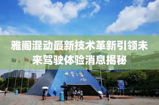 雅阁混动最新技术革新引领未来驾驶体验消息揭秘