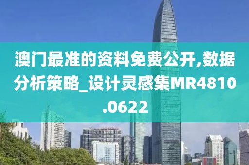 澳门最准的资料免费公开,数据分析策略_设计灵感集MR4810.0622