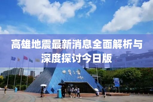 高雄地震最新消息全面解析与深度探讨今日版