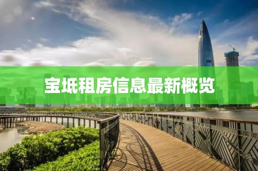 宝坻租房信息最新概览