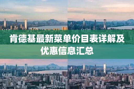 肯德基最新菜单价目表详解及优惠信息汇总